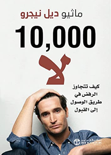 10000 لا - كيف تتجاوز الرفض في طريق الوصول الى القبول 10000 Nos how to overcome