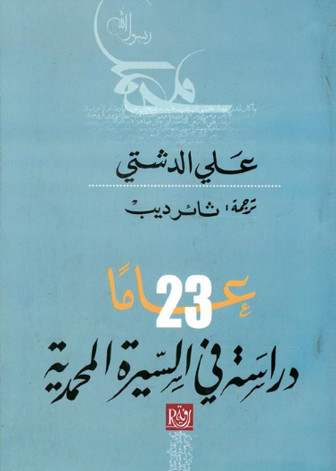 23 عاما دراسة في السيرة المحمدية