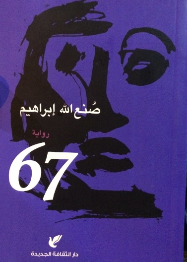 67/ صنع الله براهيم