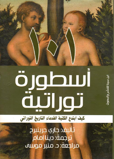101 اسطورة توراتية - كيف ابتدع الكتبة القدماء التاريخ التوراتي 101 Myths of the bible