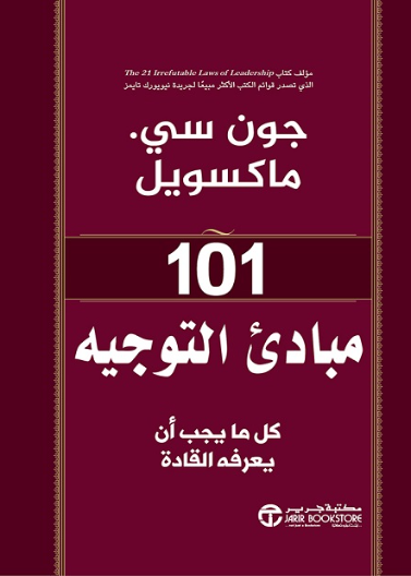 101 مبادىء التوجيه كل ما يجب