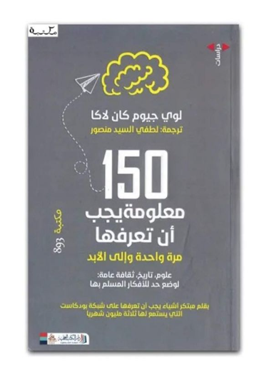 150 معلومة يجب ان تعرفها - مرة واحدة والى الابد