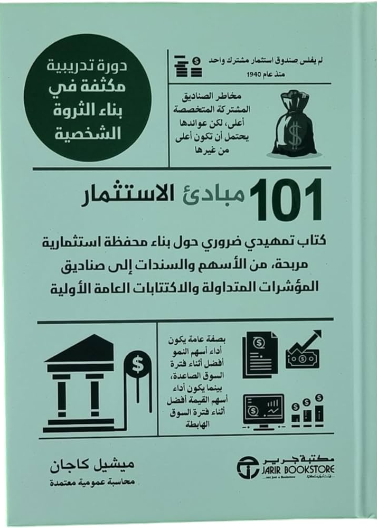 101 مبادىء الاستثمار كتاب تمهيدي ضروري حول بناء محفظة استثمارية مربحة من الاسهم والسندات الى صناديق المؤشرات المتداولة والاكتتابات العامة الدولية - دورة تدريبية مكثفة في بناء الثروة الشخصية Investing 101