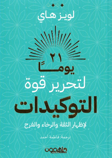 21 يوما لتحرير قوة التوكيدات - لاظهار الثقة والرخاء والفرح