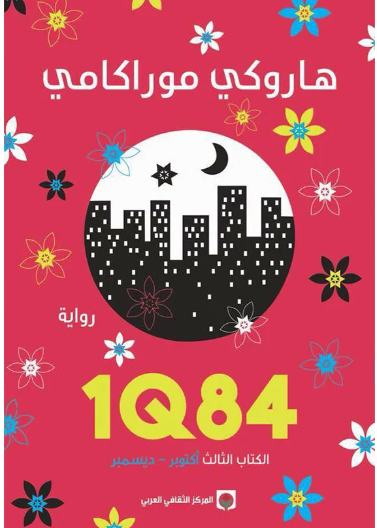 1q84 ج3