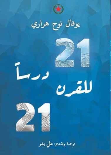 21 درسا للقرن 21