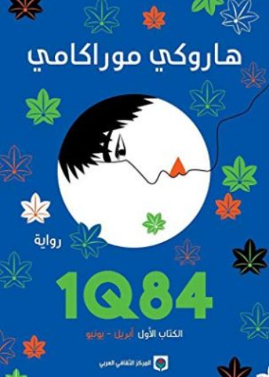 1q84 ج1