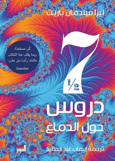 7 1/2 دروس حول الدماغ - سبع دروس ونصف حول الدماغ Seven and half lessons about the brain