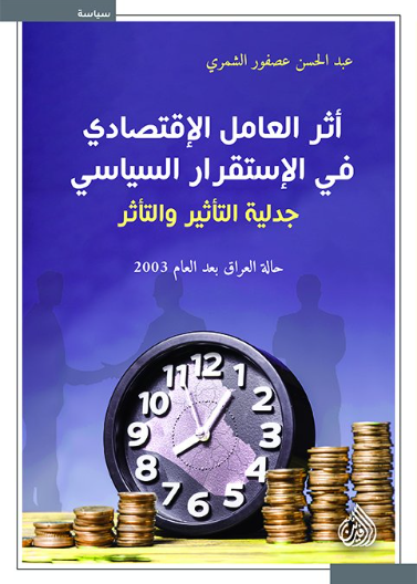 اثر العامل الاقتصادي في الاستقرار السياسي - جدلية التاثير والتاثر - حالة العراق بعد العام 2003