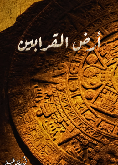 ارض القرابين