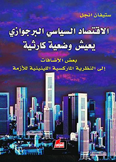 الاقتصاد السياسي البرجوازي يعيش وضعية كارثية - بعض الاضافات الى النظرية الماركسية اللينينية