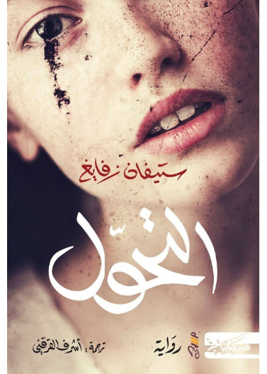 التحول