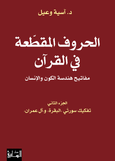 الحروف المقطعة في القران - مفاتيح هندسة الكون والانسان - الجزء الثاني تفكيك سورتي البقرة وال عمران