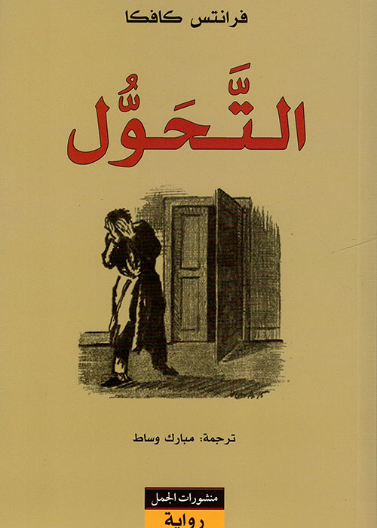 التحول (المسخ - طبعة الأهلية)