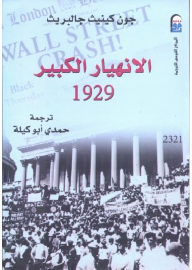 الانهيار الكبير ( 1929)