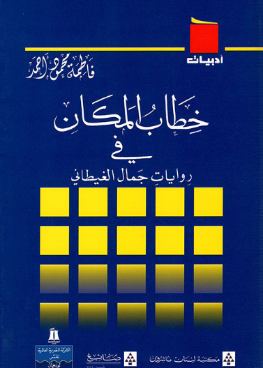 خطاب المكان في روايات جمال الغيطاني