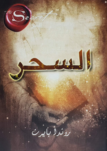 السر - السحر