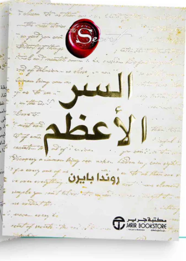 السر الاعظم The greatest secret