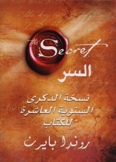 السر/ روندا بايرن/ جرير