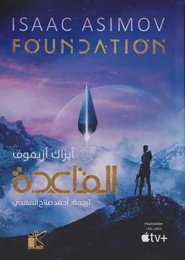 القاعدة - Foundation