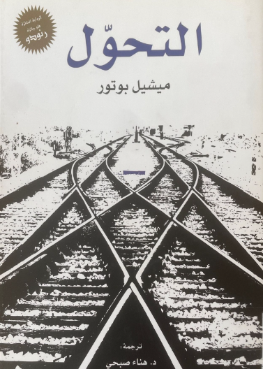 التحول - الرواية الحائزة على جائزة رنودو