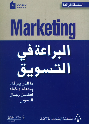 البراعة في التسويق - Marketing