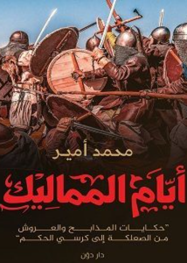 ايام المماليك - حكايات المذابح والعروش من الصعلكة الى كرسي الحكم