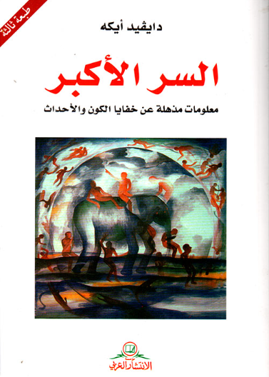 السر الاكبر - معلومات مذهلة عن خفايا الكون والاحداث