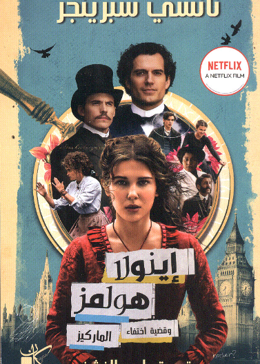 اينولا هولمز وقضية اختفاء الماركيز The case of missing marquess - An Enola Holmes Mystery