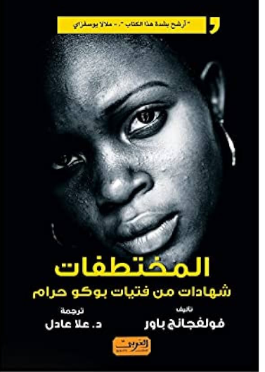 المختطفات شهادات من فتيات بوكو حرام