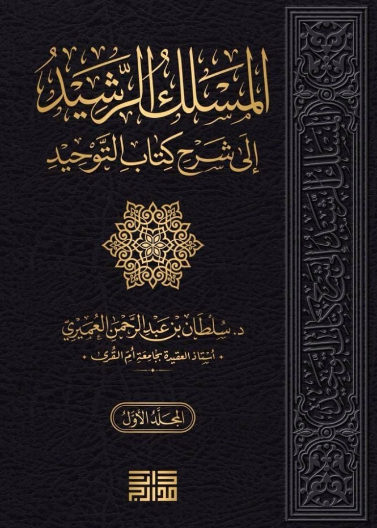 المسلك الرشيد الى شرح كتاب التوحيد 1/3