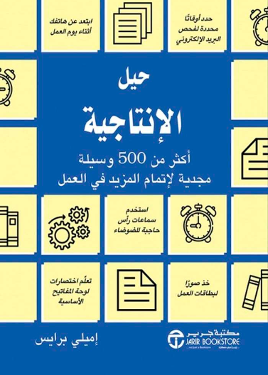 حيل الانتاجية اكثر من 500 وسيلة