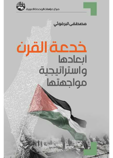 خدعة القرن - ابعادها واستراتيجية مواجهتها