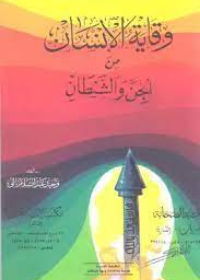 50 اية و50 حديث للوقاية من السحر والجن والشيطان