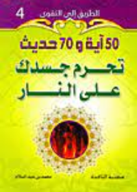 50 اية و70 حديث تحرم جسدك على النار