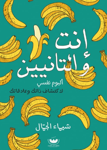 انت والتانيين - البوم نفسي لاكتشاف ذاتك وعلاقاتك