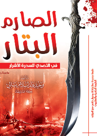 الصارم البتار في التصدي للسحرة الاشرار