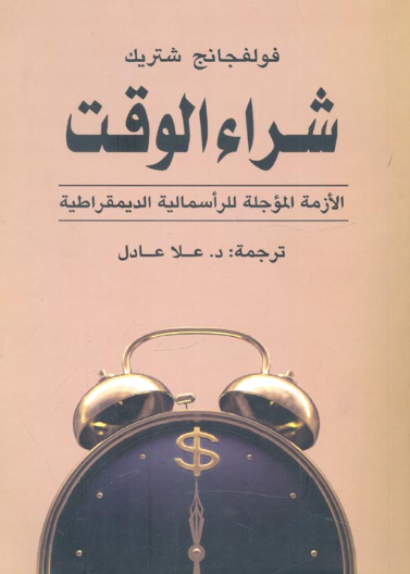 شراء الوقت - الازمة المؤجلة للراسمالية الديمقراطية