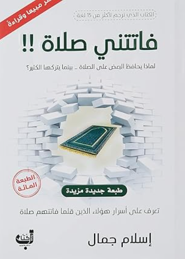 فاتتني صلاة - لماذا يحافظ البعض على الصلاة بينما يتركها الكثير