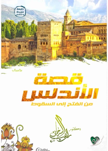 قصة الاندلس من الفتح الى السقوط/ التقوى