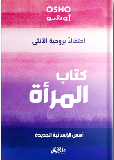 كتاب المراة - احتفال بروحية الانثى - اسس الانسانية الجديدة The book of women