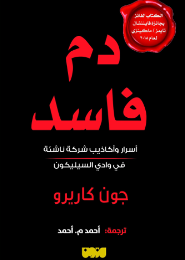 دم فاسد - اسرار واكاذيب شركة ناشئة في وادي السيلكون