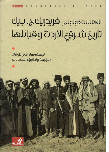 تاريخ شرقي الاردن وقبائلها