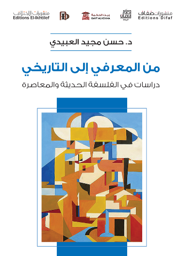 من المعرفي الى التاريخي - دراسات في الفلسفة الحديثة والمعاصرة