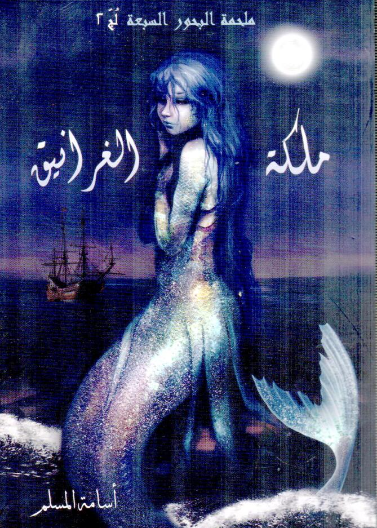 ملحمة البحور السبعة لج 2 - ملكة الغرانيق