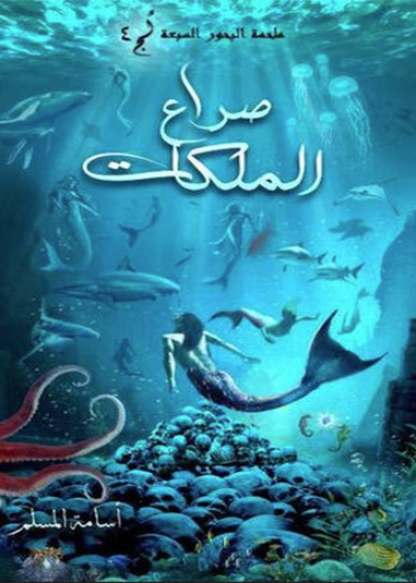 ملحمة البحور السبعة لج 4 - صراع الملكات