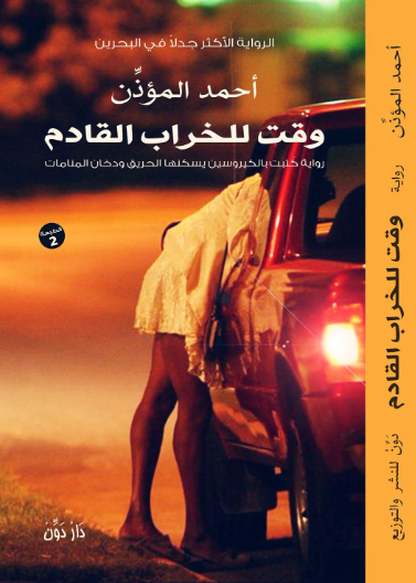 وقت للخراب القادم