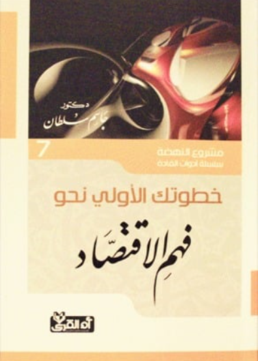 خطوتك الاولى نحو فهم الاقتصاد