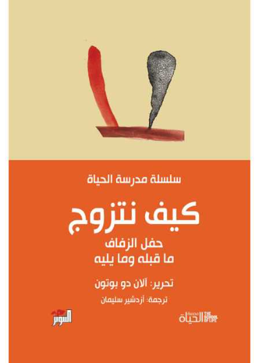 سلسلة مدرسة الحياة - كيف نتزوج How to get married حفل الزفاف ما قبله وما يليه