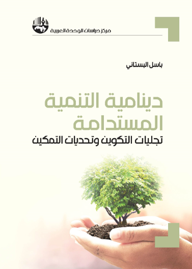 دينامية التنمية المستدامة - تجليات التكوين وتحديات التمكين